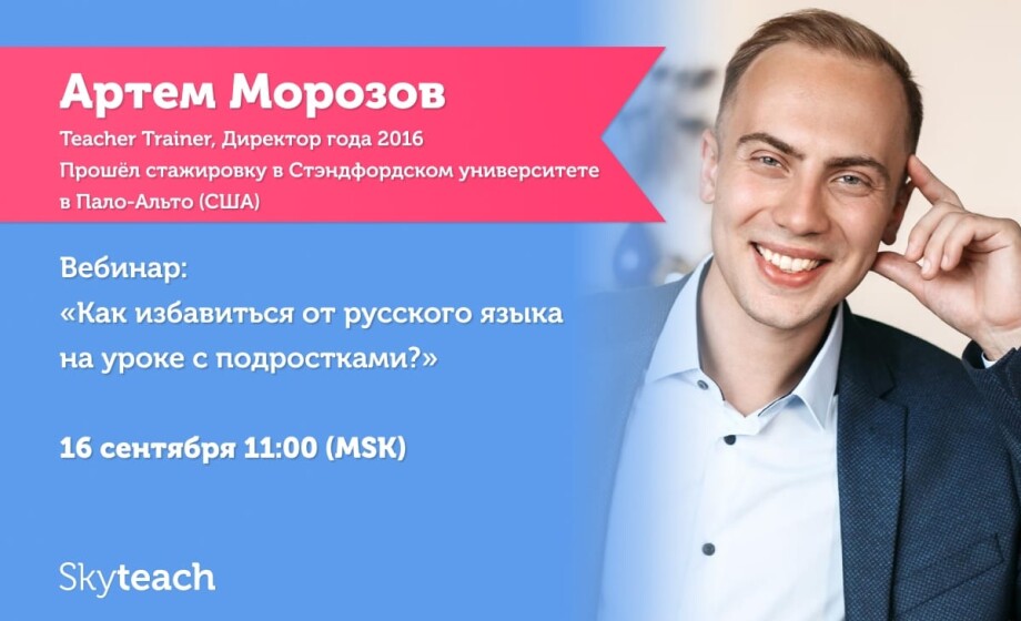 Бесплатный вебинар «Как избавиться от русского языка на уроке с подростками?»