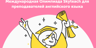 Are you ready to win the International Skyteach Teachers Olympiad?
