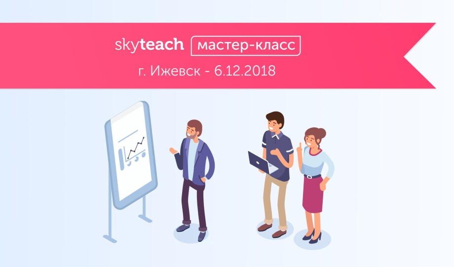 Networking Workshop от Skyteach в Ижевске — уже через два дня!