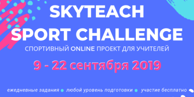 Хватит откладывать на понедельник! Skyteach Sport Challenge для учителей