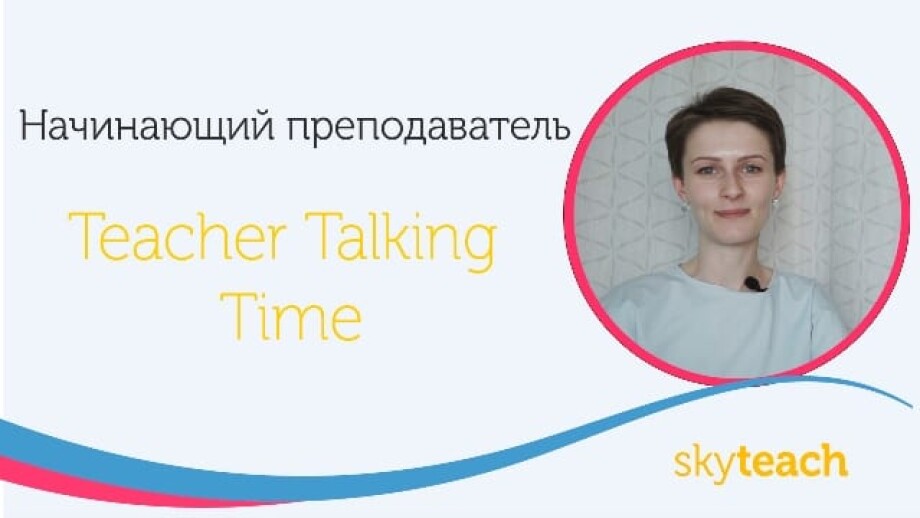 Teacher Talking Time — что это и как его уменьшить