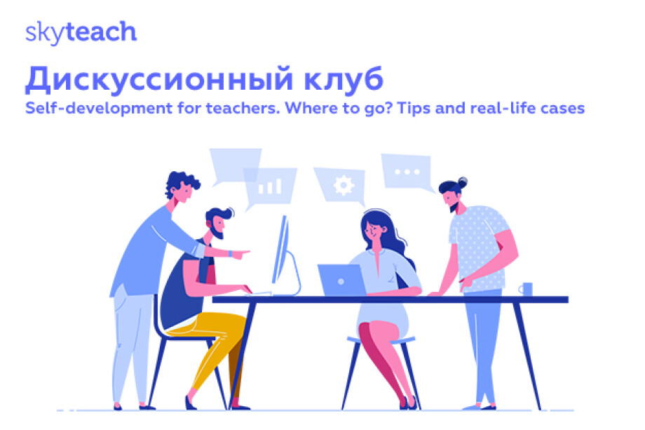 Дискуссионный клуб от Skyteach в Минске