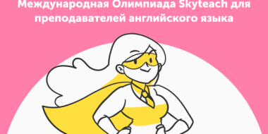 Международная Олимпиада Skyteach объявляется открытой!