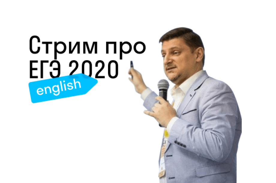 ЕГЭ по английскому 2020: СТРИМ с Алексеем Конобеевым