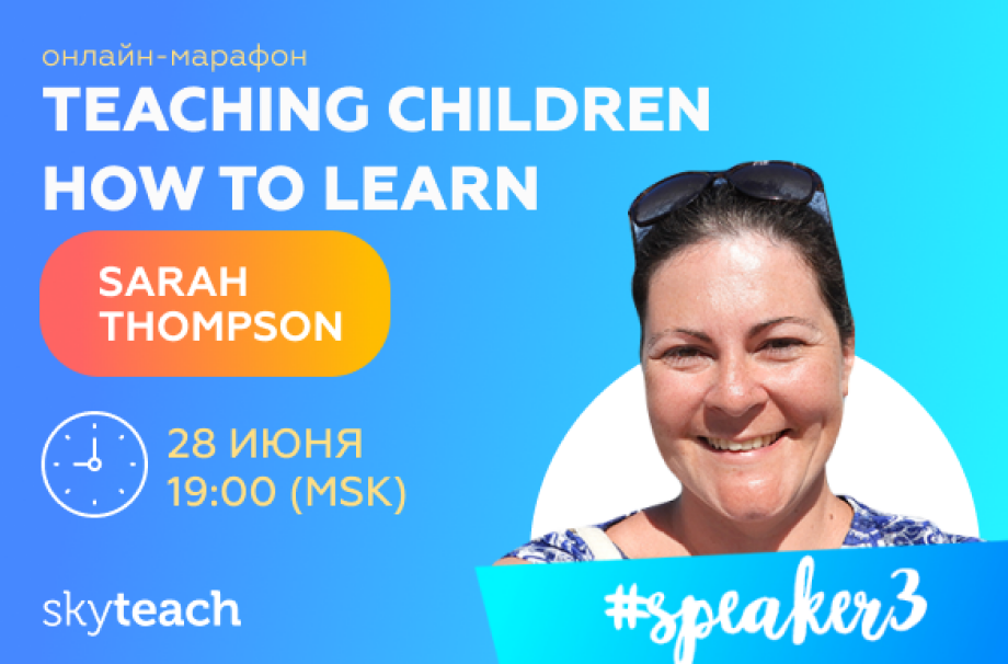Удовольствие от обучения: Sarah Thompson, спикер марафона Teaching children how to learn