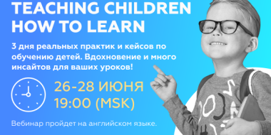 Приглашаем на онлайн-марафон вебинаров «Teaching Children How To Learn»