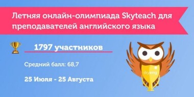 Итоги летней онлайн-олимпиады Skyteach для преподавателей английского языка