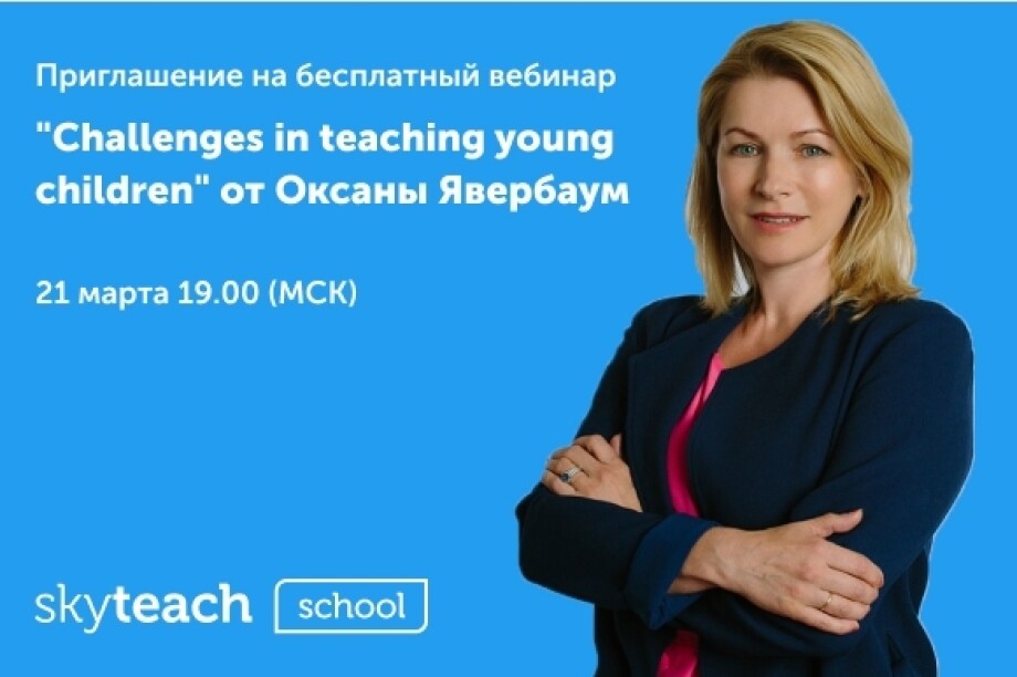 Бесплатный вебинар Оксаны Явербаум — Challenges in teaching young children