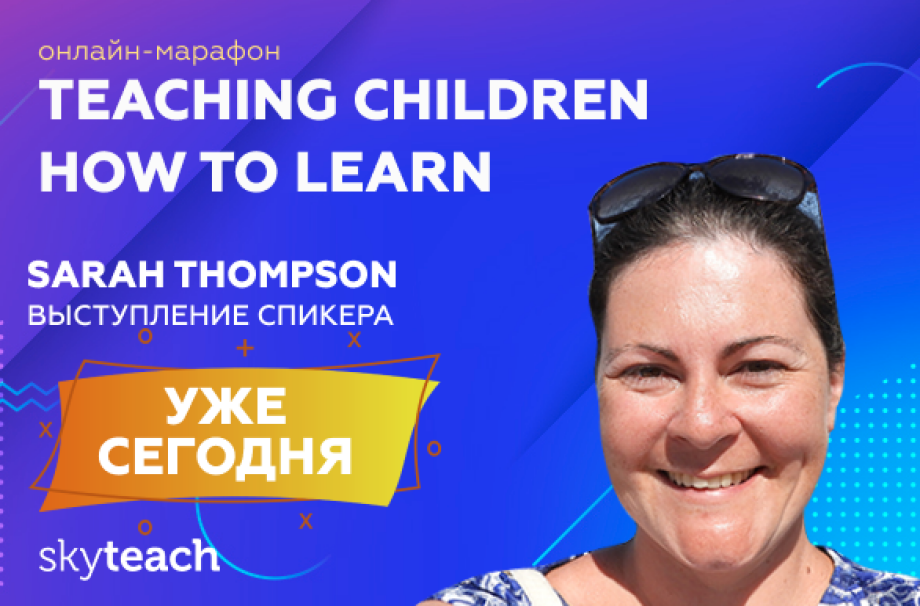 Заключительный день марафона Teaching children how to learn!