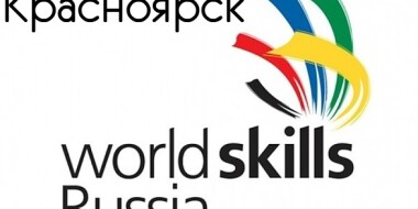 WorldSkills в Красноярске