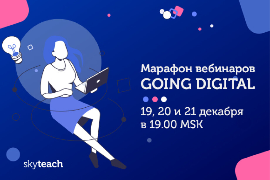 Приглашаем на марафон вебинаров “Going Digital”