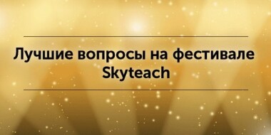 Лучшие вопросы на фестивале Skyteach: наши победители
