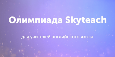 Олимпиада Skyteach для учителей английского языка