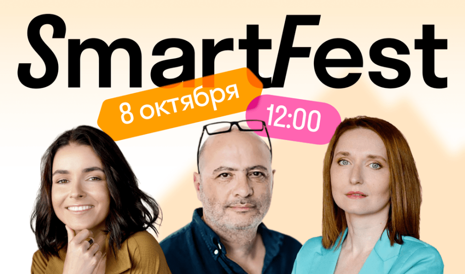 Приглашаем на онлайн-фестиваль SmartFest