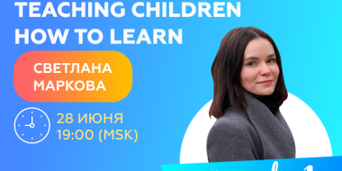Как мотивировать учеников: Светлана Маркова, спикер марафона Teaching children how to learn