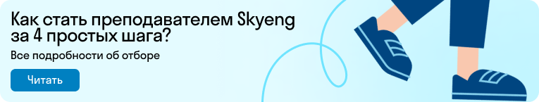 Рассказываем про 4 этапа отбора в команду преподавателей Skyeng