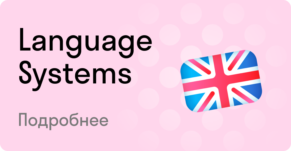 Онлайн-тренажеры для преподавателей английского по системе Language Systems