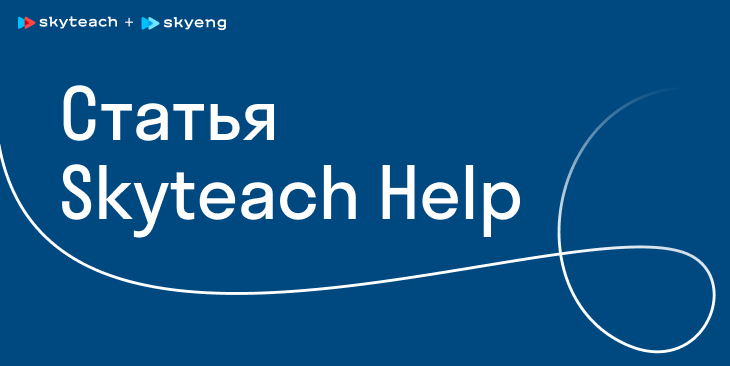 article skyteach help teach in skyeng Skyteach